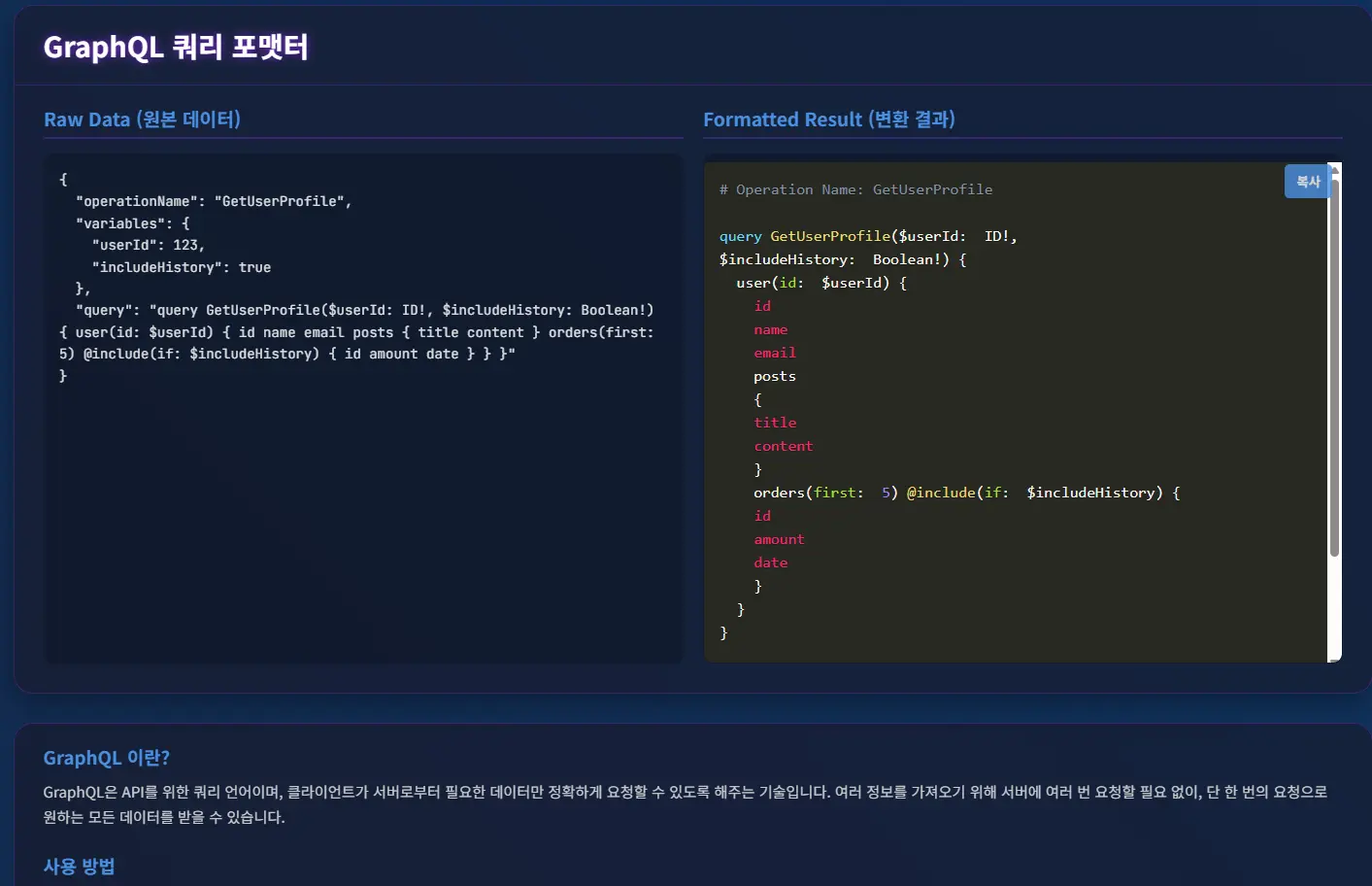 GraphQL Formatter - AGMAZON HTML5 게임